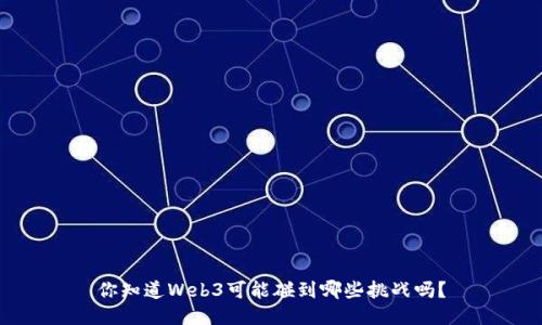 你知道Web3可能碰到哪些挑战吗？
