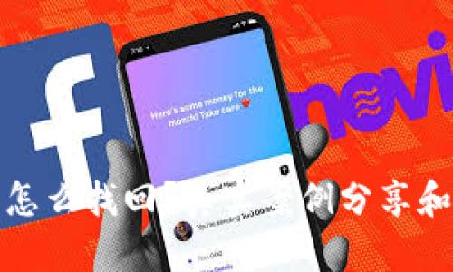 10年比特币钱包怎么找回？真实案例分享和实用技巧大揭秘！