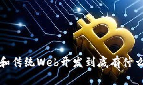 Web3和传统Web开发到底有什么不同？