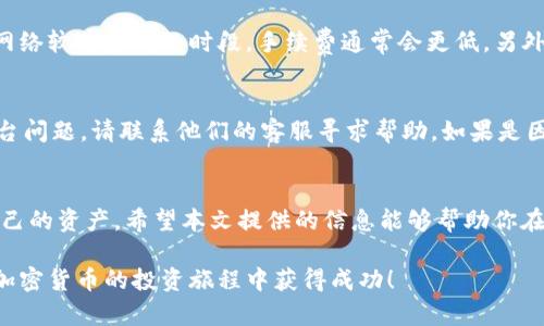   如何在钱包中轻松兑换BTC为USDT？ / 
 guanjianci BTC, USDT, 钱包, 兑换 /guanjianci 

引言
在加密货币市场中，许多人都面临着一个经典的问题：如何方便快捷地将比特币（BTC）兑换为泰达币（USDT）？这是因为USDT作为一种稳定币，能够有效减轻市场波动带来的风险。无论是刚入门的投资者，还是老道的交易者，了解如何在自己的钱包中完成BTC到USDT的兑换，都是一项基本技能。在这段文字中，我们将深入探讨这一过程，并解答读者可能面临的相关问题。

为什么选择将BTC兑换为USDT？
首先，让我们探讨一下为什么这是许多人所选择的路径。比特币的价值波动较大，尽管其长期趋势向上，但在短期内，其价格可能出现急剧的上下波动。与之相对，USDT因其价值固定在1美元左右，成为了许多投资者的“避风港”。通过将BTC转换为USDT，投资者可以锁定利润，减少市场波动带来的风险。

选择合适的钱包
在进行任何兑换之前，首先需要确保你选择了一个合适的钱包。较为知名且功能全面的钱包包括：strongBinance Wallet/strong、strongCoinbase Wallet/strong 和 strongExodus Wallet/strong。这些钱包不仅支持BTC，还支持USDT及其他多种加密货币。

如何在钱包中兑换BTC为USDT
现在，我们来详细看看如何在钱包中完成BTC与USDT的兑换。以Binance为例，虽然步骤可能因钱包而有所不同，但大体流程是类似的。

h4步骤一：登录你的钱包/h4
首先，你需要登录你的加密货币钱包。如果你还没有账户，可以前往你选择的钱包平台进行注册。确保你已经进行身份验证，并完成所有必要的安全设置，确保你的资金安全。

h4步骤二：存入BTC/h4
如果你的钱包中尚未存入BTC，你需要先将你的比特币转入钱包。获取你的BTC地址，将其复制并粘贴到你所用的交易所或其他钱包中，发送比特币到该地址。存币完成后，确认交易已在区块链上得到确认。

h4步骤三：开始兑换/h4
在你的钱包中找到兑换或交易的选项。选择BTC作为要转换的币种，并选择USDT作为目标币种。输入你想要兑换的BTC数量，系统会自动显示你将获得的USDT数量。仔细核对后，点击确认。

h4步骤四：确认交易/h4
确认交易后，通常会有一个交易手续费，确保你了解并接受这些费用。确认无误后，提交交易请求。

h4步骤五：查看你的USDT余额/h4
完成交易后，你可以在钱包中查看你的USDT余额。这段时间通常需要几分钟到半小时不等，视网络拥堵情况而定。耐心等待，直到余额更新。

可能的问题解答
在这个过程中，许多人可能会遇到一些问题。下面我们将深入探讨两个可能的相关问题：

h4问题一：我在兑换过程中遇到高额手续费，该怎么办？/h4
这是一个在交易过程中常见的问题。手续费通常由网络拥堵、交易平台的政策以及你所用的加密货币种类决定。首先，你可以尝试在不同时间段进行兑换，因为在网络较为空闲的时段，手续费通常会更低。另外，使用一些手续费较低或对用户友好的交易平台也是一个不错的选择。一些平台可能会提供低于行业标准的手续费，值得多加比较。

h4问题二：我的交易失败了，应该如何处理？/h4
交易失败可以由多种原因引起。例如，可能是因设置了错误的交易金额、网络繁忙，或是安全验证未通过等。首先，你需要检查交易记录，了解失败的原因。如果是平台问题，请联系他们的客服寻求帮助。如果是因系统问题导致你的资金被冻结，通常会在24小时内恢复。善用这些渠道，你可以更快地找回资金。

总结
将BTC兑换为USDT并不是难事，只要遵循上述步骤，选择合适的钱包，你就能轻松完成交易。通过这种方式，投资者可以更好地管理其投资，并在市场波动时保护自己的资产。希望本文提供的信息能够帮助你在加密货币的旅程中导航，提升你的交易技能！

在加密市场中，提升自己的知识储备是非常必要的。保持对市场动态的关注，并不断学习新的操作技巧，将使你在这个充满机遇和挑战的环境中走得更远。祝你在加密货币的投资旅程中获得成功！