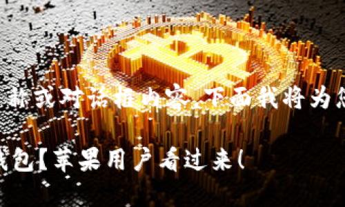 可能不适合直接用作  名称或对话框内容，下面我将为您设计一个更合适的内容。

在哪里下载官方的USDT钱包？苹果用户看过来！