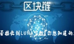 TP钱包能否接收到LUNA空投