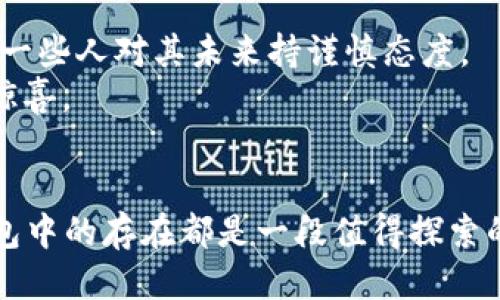   TP钱包中SHIB是哪个？让我们来聊聊吧！ / 

 guanjianci TP钱包, SHIB币, 加密货币, 数字资产 /guanjianci 

什么是SHIB币？
SHIB币，全名“Shiba Inu”，是一个在以太坊网络上运行的加密货币，起初被视作一种“玩笑币”。它源于一个日本犬种——柴犬（Shiba Inu），因此得名。这个代币在2020年推出后，迅速吸引了大量社区的关注，尤其是在Dogecoin的成功之后。SHIB币的生态系统正在不断发展，在其背后是一群热情的社区支持者，称自己为“SHIBArmy”。

TP钱包是什么？
TP钱包（TokenPocket）是一款非常受欢迎的多币种数字钱包，它不仅支持各种加密货币的存储，还提供了便捷的交易与转账功能。用户通过TP钱包可以轻松管理自己的数字资产，包括币安链（BSC）、以太坊（ETH）、EOS等多个公链的资产。而且，TP钱包还拥有去中心化交易所（DEX）功能，用户可以直接在钱包中进行代币交换，极大地方便了用户的资产管理。

TP钱包中如何找到SHIB币？
若要在TP钱包中找到SHIB币，用户可以按照以下步骤操作：
ol
    listrong下载并安装TP钱包：/strong确保你已经在手机上下载并安装了TP钱包应用。可以在应用商店或TP钱包官网获取该应用。/li
    listrong创建或导入钱包：/strong如果你是新用户，需要创建一个钱包。如果已经有钱包，直接导入你的钱包地址。/li
    listrong添加SHIB币：/strong在TP钱包的主界面，点击“资产”选项，然后向下滚动到“添加代币”或“自定义代币”。在搜索框中输入“SHIB”或“Shiba Inu”，找到相应的代币。/li
    listrong确认添加：/strong选择SHIB币后，确认添加到你的资产列表中，你就可以看到你的SHIB资产了。/li
/ol

SHIB币的特点
SHIB币不仅是一种加密货币，它在特定的环境中逐渐形成了自己的生态。以下是SHIB的一些特点：
ul
    listrong社区驱动：/strongSHIB的成功离不开强大的社区支持，许多项目和活动都由SHIBArmy发起和推动。/li
    listrong去中心化：/strongSHIB币的去中心化特点使得它不受任何单一机构控制，符合许多投资者对于透明度和公平竞争的追求。/li
    listrong燃烧机制：/strongSHIB币有特别的燃烧机制，可以减少流通中的代币数量，从而有可能推动代币价值增长。/li
    listrong多样化生态：/strongSHIB币不仅是货币，`ShibaSwap`交易所的推出令其发展出完整的DeFi生态，用户可以参与流动性挖矿等活动。/li
/ul

投资SHIB币的风险与机遇
尽管SHIB币具备多种吸引力，但作为投资者，在决策前仍需权衡以下风险与机遇：
h4机遇/h4
ul
    listrong巨大的社区潜力：/strongSHIB的忠实社区支持，使得它在市场中存在着良好的口碑，尤其是在社交媒体上的强大宣传。/li
    listrong金融创新：/strongSHIB币背后的创新项目，如ShibaSwap，展示了其潜在的功能性与可持续性，参与去中心化金融（DeFi）也是一种机遇。/li
    listrong价格波动：/strong由于SHIB币的价格高度波动，一些投资者会利用这些波动进行短期投资。/li
/ul
h4风险/h4
ul
    listrong市场风险：/strong由于加密货币市场整体不稳定，SHIB币的价格受到多种因素的影响，投资风险不容小觑。/li
    listrong竞争压力：/strong作为众多加密项目之一，SHIB面临来自其他代币及项目的激烈竞争，尤其是在“玩笑币”领域。/li
    listrong缺乏实质性应用：/strong与一些主流加密货币相比，SHIB在实际应用中相对较少，可能影响其长期价值。/li
/ul

关于SHIB币的常见问题

h4问题一：SHIB币如何进行购买和交易？/h4
购买和交易SHIB币相对简单，用户可以选择多个平台进行操作。常见流程如下：
ul
    listrong选择交易所：/strong类似于Coinbase、Binance等主流平台以及一些去中心化交易所（DEX），都是可以购买SHIB的地方。/li
    listrong注册账户：/strong根据所选平台的要求进行注册，并完成必要的身份验证。/li
    listrong充值资金：/strong向交易账户充值十美金或其他法币。/li
    listrong下单购买：/strong在交易页面查找SHIB，并输入购买数量，选择市场单或限价单进行交易。/li
/ul
h4问题二：SHIB币的未来前景如何？/h4
SHIB币的未来前景讨论尚有争议。积极的投资者认为，随着社区的进一步发展和应用植入，SHIB仍有可能获得价值增长。然而，市场的不确定性和极端波动也使得一些人对其未来持谨慎态度。
总体而言，SHIB币在加密市场中的存在，不过还是依赖于其社区和生态的发展。随着人们对加密货币的认知和接受度日益提升，我们可以期待SHIB球员带来更多惊喜。

最后的话
综上所述，SHIB币在TP钱包中并不是一个普通的代币，它背后承载着充满活力的社区文化与经济愿景。无论你是打算投资还是仅仅好奇，了解SHIB币及其在TP钱包中的存在都是一段值得探索的旅程。在做出任何投资决策之前，请确保做好调查并全面了解相应的风险与机会。