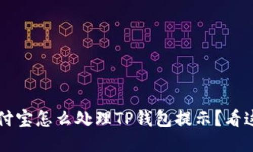 “支付宝怎么处理TP钱包提示？看这里！