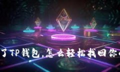 你卸载了TP钱包，怎么轻松
