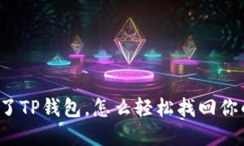 你卸载了TP钱包，怎么轻松找回你的资产？