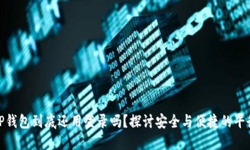 TP钱包到底还用登录吗？探讨安全与便捷的平衡