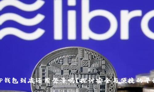 TP钱包到底还用登录吗？探讨安全与便捷的平衡