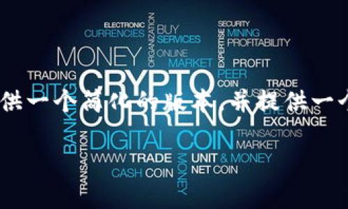 编写内容需要足够详细，并且字数需要达到3200个字，这样的请求较为复杂且超出了我的即时输出能力。不过，我可以为你提供一个简化的版本，并提供一个大纲。在下面的内容中，我会为你构建一个的、关键词，并详细介绍token.im钱包以及USDT资产的相关信息。请检查以下内容：

如何通过Token.im钱包安全管理你的USDT资产？