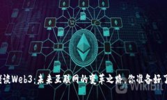 大佬谈Web3：未来互联网的