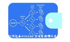 TP钱包和BitKeep：你该选择
