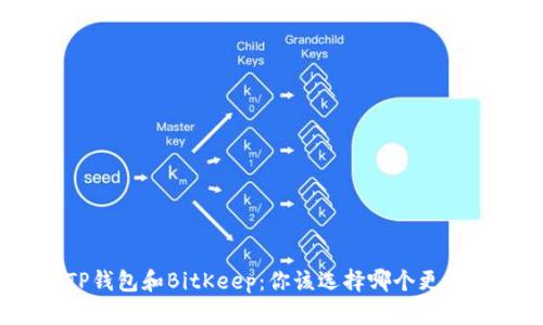 TP钱包和BitKeep：你该选择哪个更好？