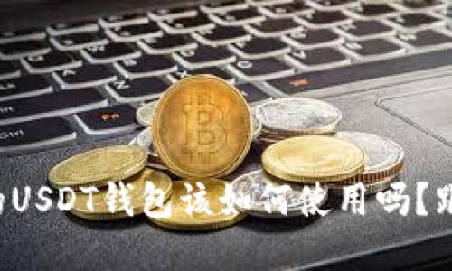 你知道TP钱包的USDT钱包该如何使用吗？跟我来了解一下！