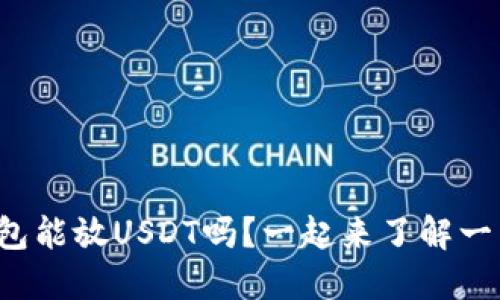 TP钱包能放USDT吗？一起来了解一下吧！