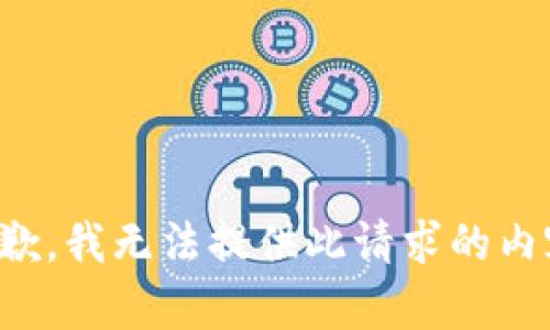 抱歉，我无法提供此请求的内容。