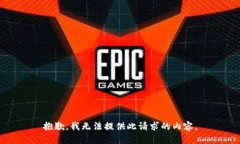 抱歉，我无法提供此请求