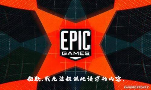 抱歉，我无法提供此请求的内容。