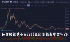 如何轻松学会Web3？让这份