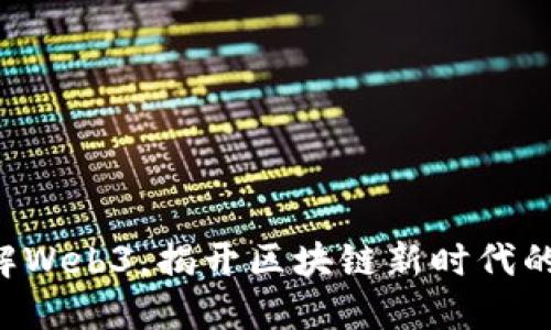 一分钟了解Web3，揭开区块链新时代的神秘面纱！