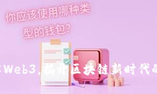 一分钟了解Web3，揭开区块链新时代的神秘面纱！