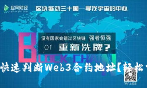 如何快速判断Web3合约地址？轻松掌握！