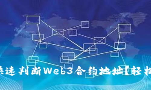 如何快速判断Web3合约地址？轻松掌握！