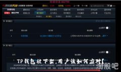 TP钱包被下架，用户该如何