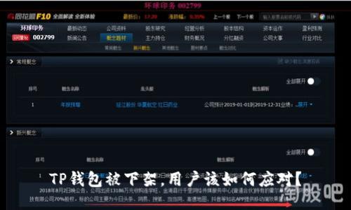 TP钱包被下架，用户该如何应对？