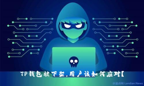 TP钱包被下架，用户该如何应对？