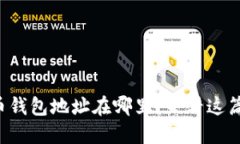 想知道比特币钱包地址在