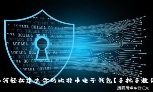 如何轻松建立你的比特币电子钱包？手把手教你！