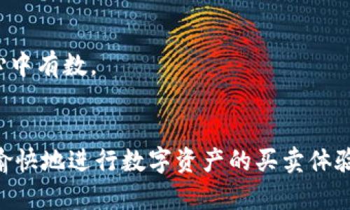    如何在TP钱包中顺利进行买卖？ o(≧▽≦)o / 
 guanjianci  TP钱包, 买卖TP, 数字货币, 钱包安全 /guanjianci 

什么是TP钱包？
TP钱包，全称“Token Pocket”，是一款很受欢迎的数字货币钱包，它支持多种区块链资产的存储、交易和管理。作为一个去中心化的钱包，TP钱包让用户可以完全掌控自己的私钥，从而确保资产的安全性。此外，TP钱包的用户界面友好，适合各种层次的用户，从新手到专家都能轻松上手。

为什么选择TP钱包进行买卖？
选择TP钱包进行买卖的理由有不少。首先，TP钱包支持多种主流加密货币的存储和交易，用户在一个平台上就能管理多种资产，极大地提高了交易的便利性。其次，TP钱包具备很强的安全性，采用尖端的加密技术来保护用户的数字资产，减少了被盗或丢失的风险。此外，TP钱包提供便捷的交易功能，让用户可以快速买入或卖出所需的数字货币。性能、稳定性和用户体验，这些都使得TP钱包成为一个理想的选择。

如何在TP钱包中进行买卖？
使用TP钱包进行买卖其实非常简单。首先，确保你的钱包已经下载并完成了开户。如果你是新用户，可以通过官网或各大应用商店下载安装TP钱包，并按照步骤完成注册。在注册的过程中，一定要妥善保管你的助记词，确保后续能够顺利找回钱包。

完成注册后，你需要充值账户。你可以通过链上转账或者直接在TP钱包内充值常用的币种。在充值成功后，你可以看到自己的资产大幅提升，接下来就可以进行买卖了。

进行买卖的步骤
1. 确认资产
在TP钱包主页中，你会看到你持有的所有资产余额。确认你想要买卖的数字货币，确保账户中有足够的余额。

2. 选择交易市场
在TP钱包内，找到交易市场的选项。TP钱包支持多种去中心化交易所（DEX），你可以选择合适的市场以获取最佳价格。

3. 输入交易信息
在选择交易市场后，输入你想购买或出售的数量。根据当前市价，系统会自动为你计算出交易的总金额。如果你想要快速成交，可以选择市场价；如果你希望以特定的价格成交，可以选择限价单。

4. 确认交易
在确认交易信息后，系统会弹出确认框，仔细核对你的交易信息。如果所有信息都无误，就可以点击确认，完成交易。通常，每笔交易都会收取一点手续费，这些费用通常会在交易完成后从你的余额中自动扣除。

5. 交易完成
一旦交易成功，你会在TP钱包中看到相应的资产变动记录。你可以随时查看交易历史，了解每一次交易的详情。

如何确保TP钱包的安全？
在进行数字资产买卖时，保障钱包的安全至关重要。以下是一些保护TP钱包安全的建议：

1. 妥善保管助记词和私钥
助记词和私钥是你访问资产的唯一凭证，千千万万不要泄露给他人。如果可能，最好将其存储在离线环境中，避免黑客的攻击。

2. 启用多重认证
如果TP钱包支持多重身份验证功能，一定要启用。这样，即使黑客获得了你的密码，也无法轻易进入你的账户。

3. 定期更新软件
使用最新版本的软件可以确保你拥有最新的安全更新和功能修复。定期检查TP钱包是否有更新，并及时进行更新。

4. 不随意点击链接
网络钓鱼在数字货币领域非常常见，切忌轻信各种链接。务必通过官方渠道访问TP钱包。

与TP钱包相关的常见问题

h4问：TP钱包是否适合新手使用？/h4
当然可以！TP钱包以其简洁易懂的用户界面和友好的操作流程，深受新手用户的喜爱。即使你从未接触过数字货币，TP钱包也能让你轻松掌握基本操作。

h4问：在TP钱包上买卖数字货币有什么手续费？/h4
TP钱包在交易时会收取一定的手续费，具体费用取决于交易类型和市场的流动性。一般来说，去中心化交易所（DEX）上的手续费相对较低。不过，你可以在交易前查看系统提示的费用，做到心中有数。

总结
通过上述阐述，相信大家对如何在TP钱包中进行买卖已经有了深入的了解。从选择钱包到进行交易，每一步都至关重要。只要掌握了这些基本操作，再加上安全策略的实施，就能在TP钱包中愉快地进行数字资产的买卖体验。在数字货币的世界中，保持学习的态度，时刻关注市场动态，才能在这个快速发展的行业中立于不败之地。