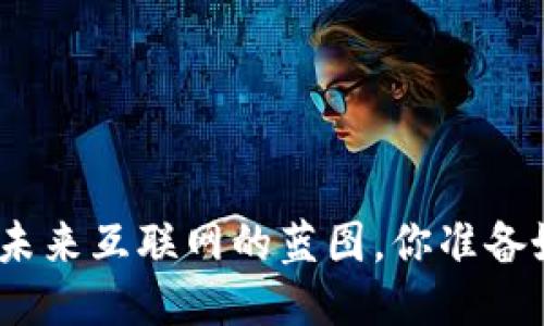 Web3：未来互联网的蓝图，你准备好了吗？