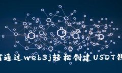 如何通过web3j轻松创建US