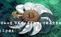 由于内容生成限制，我不