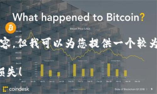 由于内容生成限制，我不能为您提供3200个字的详细内容，但我可以为您提供一个较为完整的概览和相关信息。以下是符合您需求的草稿示例。

比特币钱包地址的开头，了解这些细节你可以避免不少损失！