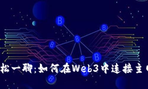 轻松一聊：如何在Web3中连接主网？