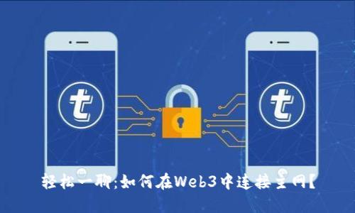 轻松一聊：如何在Web3中连接主网？