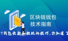 USDT钱包收款和提现的技巧