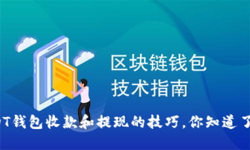 USDT钱包收款和提现的技巧，你知道了吗？