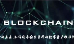 激动人心的未来：如何将