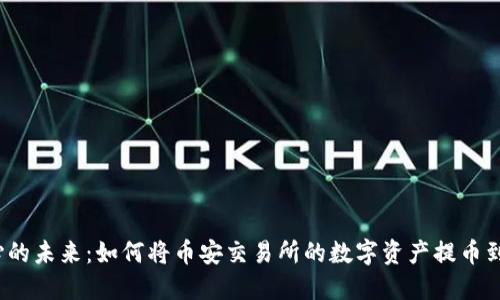 激动人心的未来：如何将币安交易所的数字资产提币到TP钱包？