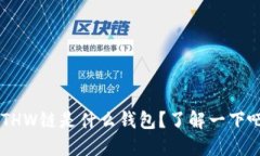ETHW链是什么钱包？了解一