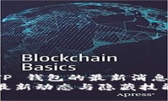 很想知道 TP 钱包的最新消