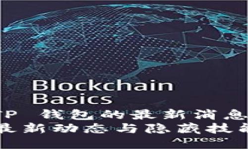 很想知道 TP 钱包的最新消息吗？看这里！
TP 钱包的最新动态与隐藏技能大揭秘