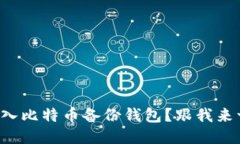 如何轻松导入比特币备份