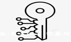 TP钱包使用指南：新手必看