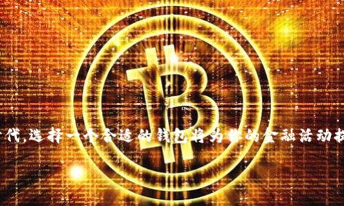   如何选择最适合你的假USDT钱包？ / 
 guanjianci USDT钱包, 加密货币, 数字钱包, 虚拟货币 /guanjianci 

引言：为什么选择USDT钱包很重要？
在这个数字货币快速发展的时代，选择一个合适的钱包显得至关重要。USDT（Tether）作为一种稳定币，越来越受到投资者的青睐。它以美元为支撑，与美元保持1:1的价值稳定。因此，无论你是想用USDT进行交易、投资还是转账，找到一个安全、便捷的USDT钱包都是首要任务。

步骤一：了解什么是假USDT钱包
在选择USDT钱包之前，首先要了解“假USDT钱包”这个概念。其实，假USDT钱包并不是指某个具体的钱包，而是指那些不安全、不正规或假冒的钱包。这些钱包可能会导致用户的资金被盗，或是无法顺利进行交易。因此，使用者在选择时务必要谨慎。

步骤二：识别安全的钱包
为什么要识别钱包的安全性？因为在数字货币领域，安全性就是生死存亡的关键。以下是一些识别安全钱包的方法：
ul
    listrong官方认证：/strong检查钱包是否获得了官方认证。这可以通过查看官方网站或寻求在线社区的意见来确认。/li
    listrong用户评价：/strong查看其他用户的使用体验。一个值得信赖的钱包应当有众多正面的用户评价。/li
    listrong透明度：/strong安全的钱包通常会提供详细的信息，包括开发者背景、资金安全措施等。/li
/ul

步骤三：选择功能丰富的钱包
USDT钱包的功能多样，不同的钱包提供不同的服务。你需要考虑以下几点来选择功能丰富的钱包：
ul
    listrong多种支持：/strong一个好的USDT钱包应当支持多种数字货币，方便用户进行多元化投资。/li
    listrong用户界面设计：/strong一个直观且友好的用户界面可以帮助你更轻松地进行操作。/li
    listrong交易费用：/strong不同钱包的交易费用各异，选择费用合理的钱包能有效节省费用支出。/li
/ul

步骤四：探索不同类型的钱包
根据你的需求和使用习惯，以下是几种常见的USDT钱包类型：
ul
    listrong热钱包：/strong方便快捷，适合频繁交易，但安全性相对较低。/li
    listrong冷钱包：/strong更为安全，适合长时间存储，但不太适合频繁交易。/li
    listrong硬件钱包：/strong提供更高的安全性，适合存储大量数字货币，但需要额外的设备。/li
    listrong软件钱包：/strong易于使用，适合新手，但需注意安全性。/li
/ul

步骤五：保持更新与学习
数字货币市场变化迅速，新技术层出不穷。保持学习可以帮助你及时调整策略。关注加密货币的相关论坛、社交媒体群体以及专业网站，是获取新信息的好方法。要随时关注钱包的新功能和更新，确保你的钱包始终处于最安全的状态。

可能相关的问题
h4问题一：USDT钱包安全吗？/h4
当我们提到安全时，首先要理解几个方面。USDT钱包的安全性与许多因素有关，例如钱包类型、开发团队、技术手段等。一般来说，冷钱包提供的安全性远优于热钱包，因为后者长期连接网络，容易遭受黑客攻击。此外，用户自身的操作习惯也会影响安全性。因此，用户应当选择信誉高、评价好的钱包，同时采取必要的安全防护措施，比如启用双重认证等。

h4问题二：如何保护我的USDT钱包？/h4
保护你的USDT钱包同样重要，以下是一些实用的建议：
ul
    listrong设置强密码：/strong使用复杂的密码，避免使用生日、电话号码等容易被猜测的信息。/li
    listrong启用双重认证：/strong虽然这会增加一些操作步骤，但可以显著提升安全性。/li
    listrong定期备份：/strong定期将钱包信息备份到安全的地方，以防数据丢失。/li
    listrong保持软件更新：/strong确保你的钱包软件始终保持最新版本，以获得最新的安全功能。/li
/ul

结论：选择适合你的假USDT钱包是智慧的投资
在选择USDT钱包时，不仅要考虑方便性，更要注重安全性。通过学习和了解，你将能够有效规避那些不安全的假USDT钱包。在这个高速发展的数字货币时代，选择一个合适的钱包将为你的金融活动提供保障，帮助你更安心地进行交易和投资。无论你是刚进入加密货币的新人，还是经验丰富的投资者，做好选择都是成功的关键。 

如本文所述，记得当你在这个新的领域中探索时，保持警惕和学习，将会使你在加密货币的世界中行走得更加稳健。