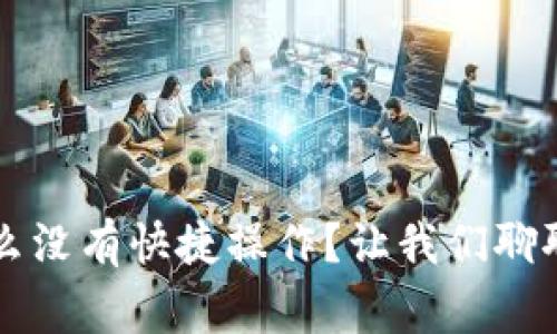 比特币钱包怎么没有快捷操作？让我们聊聊这些常见误区