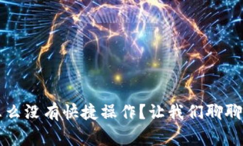 比特币钱包怎么没有快捷操作？让我们聊聊这些常见误区